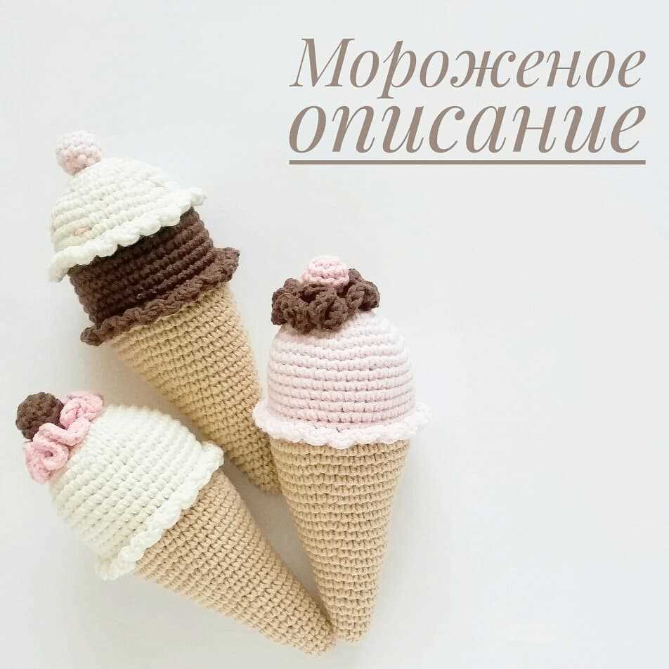 Ice cream knitting pattern